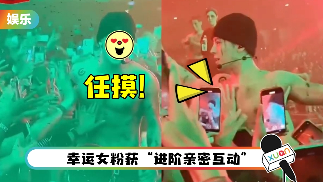 王嘉尔泰国开唱！任粉丝“从上摸到下” 表情超爽