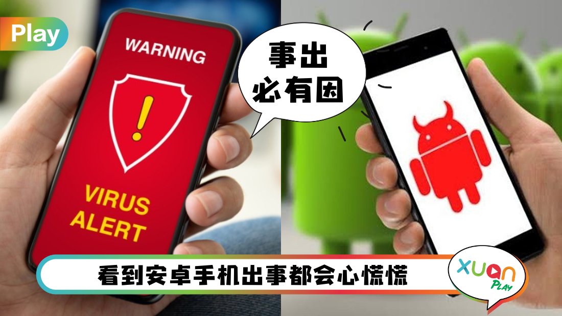 科技 I Android手机容易被骇客入侵？资安专家：用户都忽略了这件事！