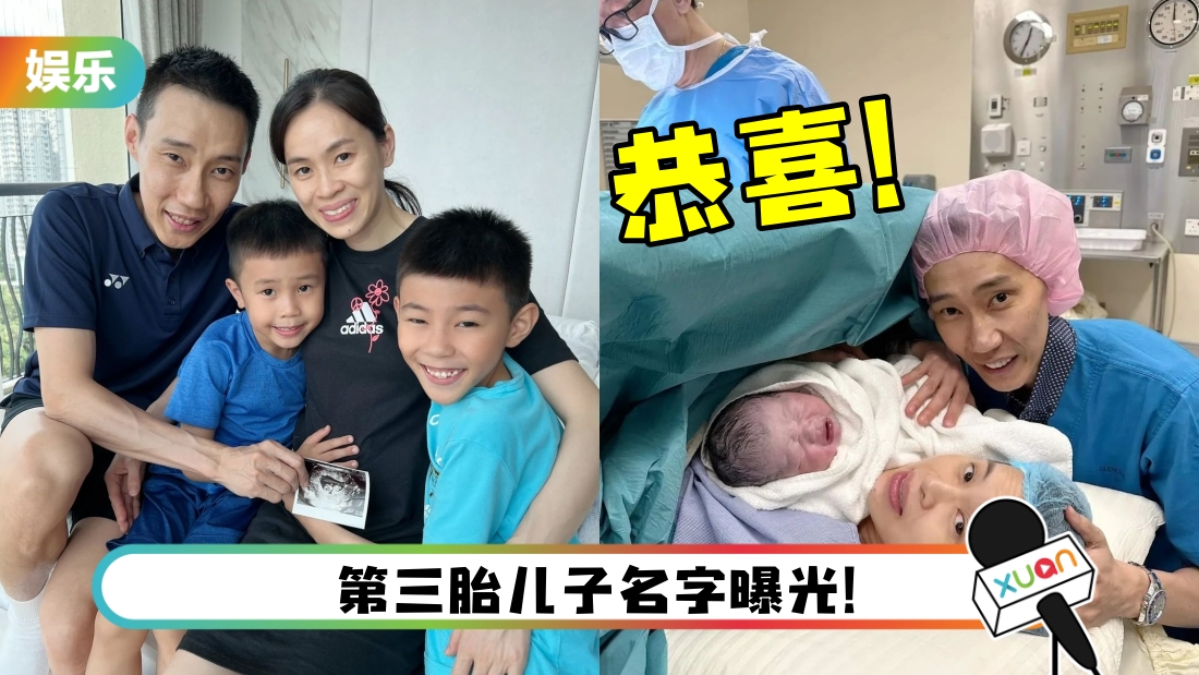 恭喜！黄妙珠诞下男宝宝 李宗伟：10个月前下的订单，收到啦