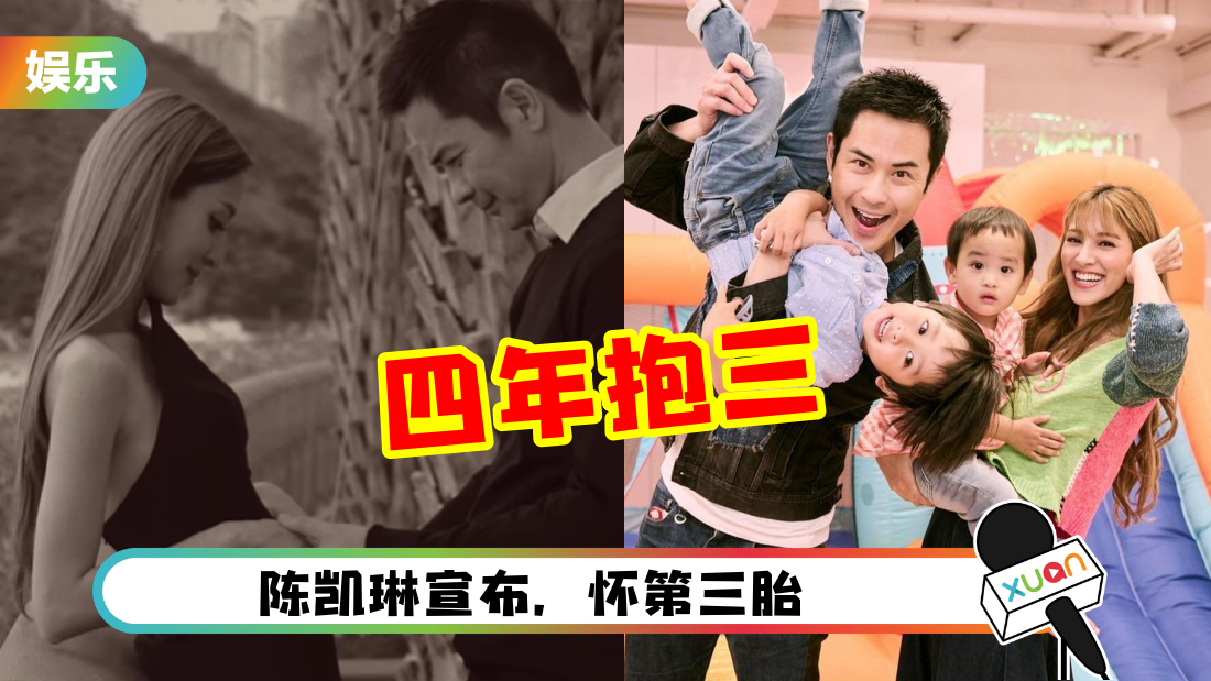 陈凯琳宣布怀第三胎！和郑嘉颖“四年抱三”