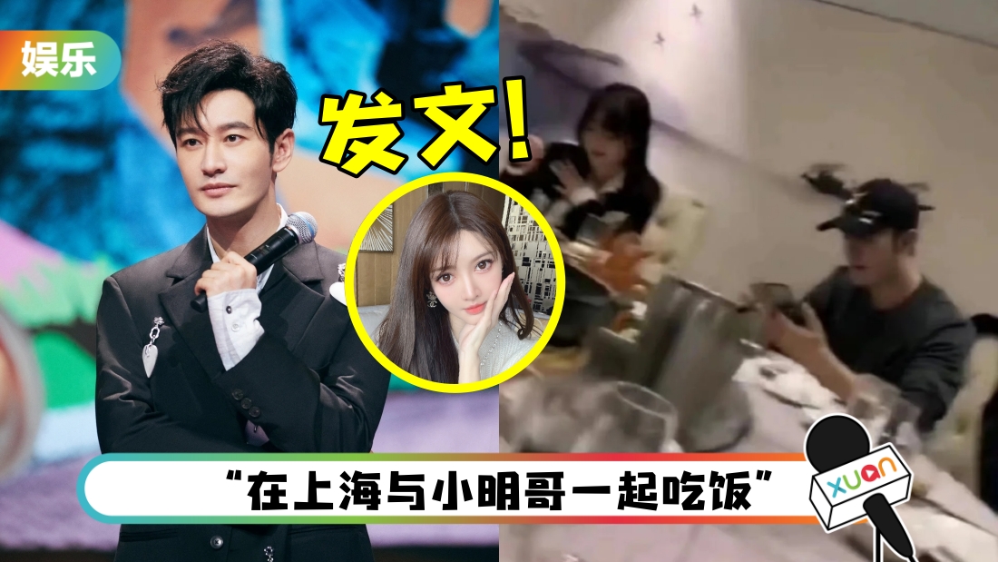 网红炫耀同桌黄晓明吃饭！绯闻女友：我无法接受