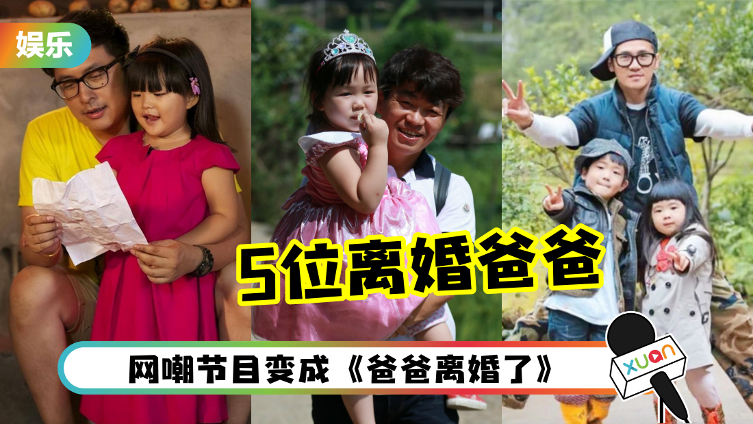 《爸爸去哪儿》有毒！加上曹格、吴速玲 共5对夫妻离婚