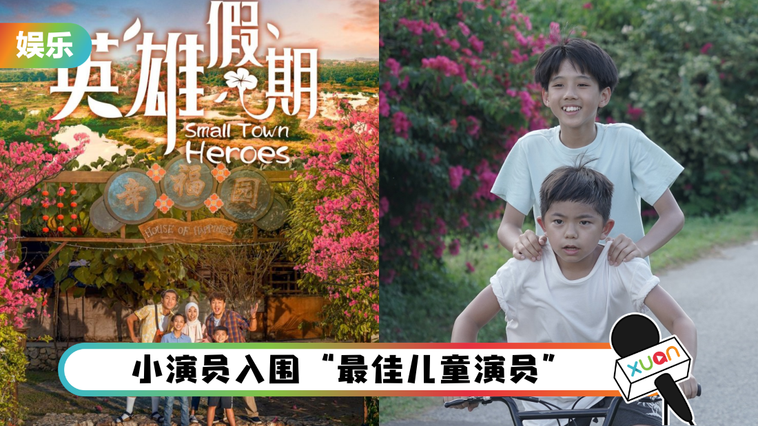 马来西亚电影节 | 《英雄假期 》入围11奖项!李勇昌首次入围“最佳导演”