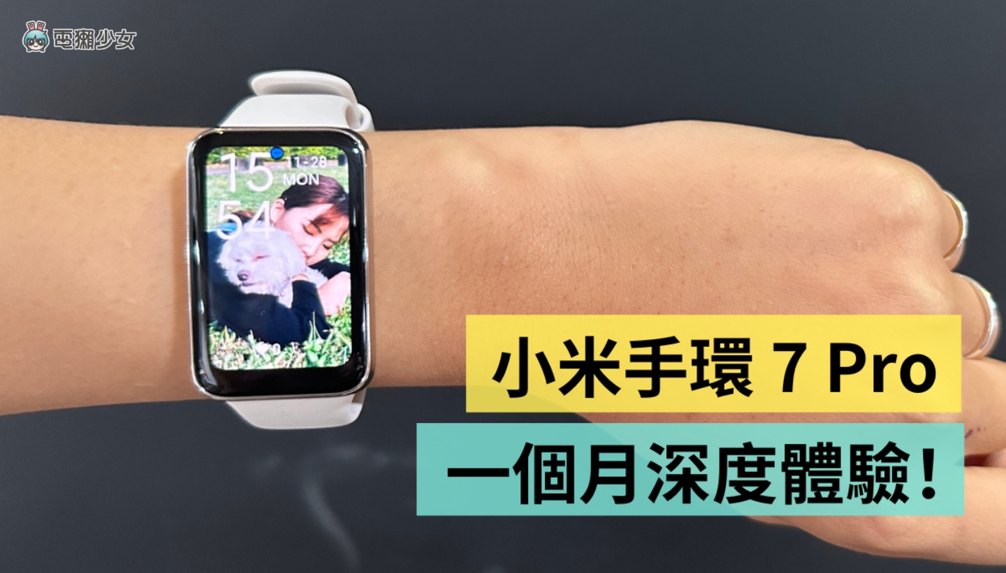 小米手环 7 Pro 推不推?一个月深度使用心得 结果 GPS 没有用?告诉你我的最喜欢与最讨厌! 内容图1 潮品文-大潮社旗下实时最新热点娱乐时尚数码等新闻资讯网站! 小米手环 7 Pro 推不推?一个月深度使用心得 结果 GPS 没有用?告诉你我的最喜欢与最讨厌!