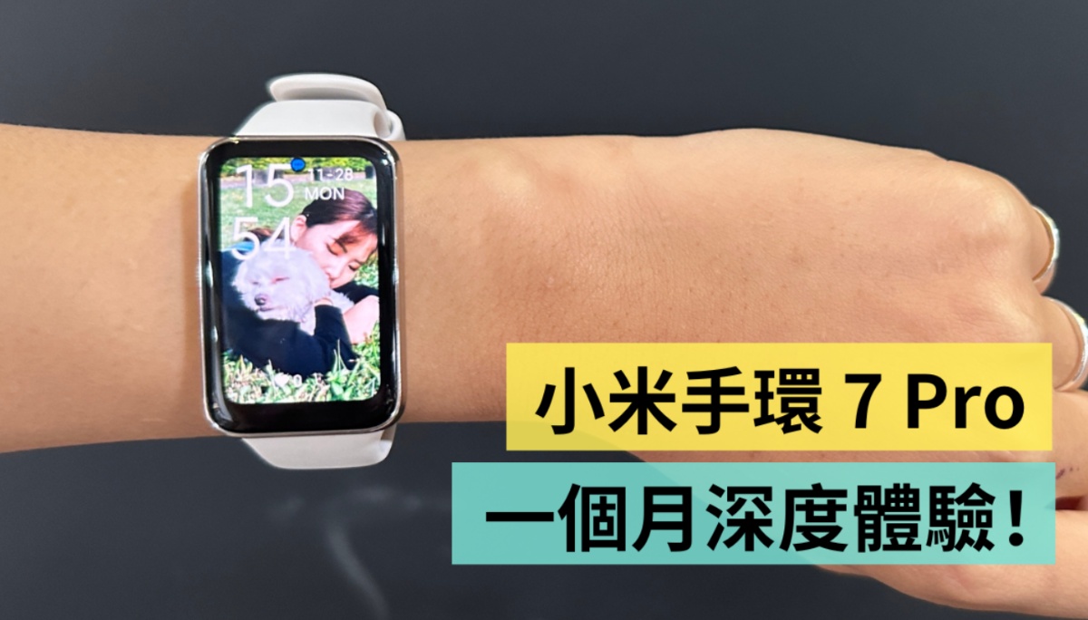 小米手环 7 Pro 推不推？一个月深度使用心得 结果 GPS 没有用？告诉你我的最喜欢与最讨厌！