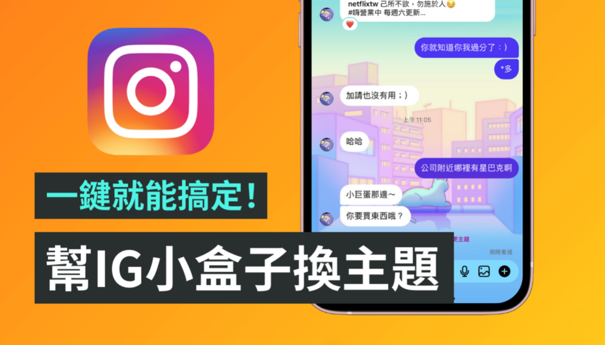 帮 IG 小盒子换主题！更新讯息功能后 一键就能快速搞定