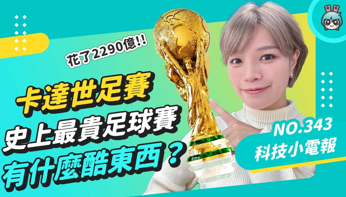 花了 2,290 亿的最贵足球赛！踢球还有冷气吹!? 卡达世足赛钱都花在哪、有哪些酷东西？哪里看转播？ 数码科技 图1张