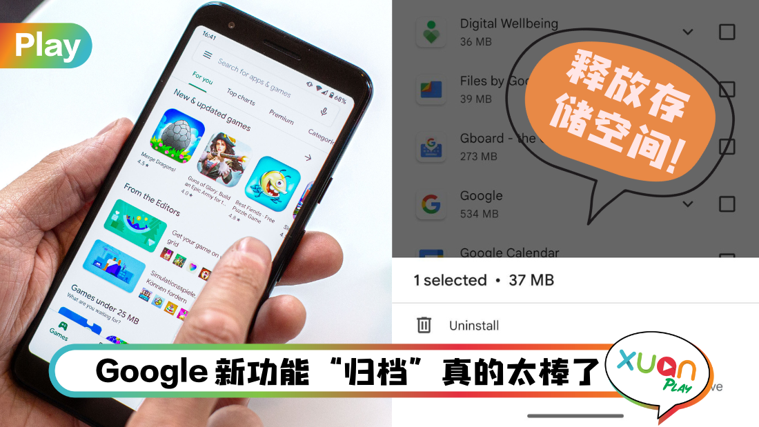 科技 I 不用再担心不够空间！Google Play Store新功能可部分卸载应用！