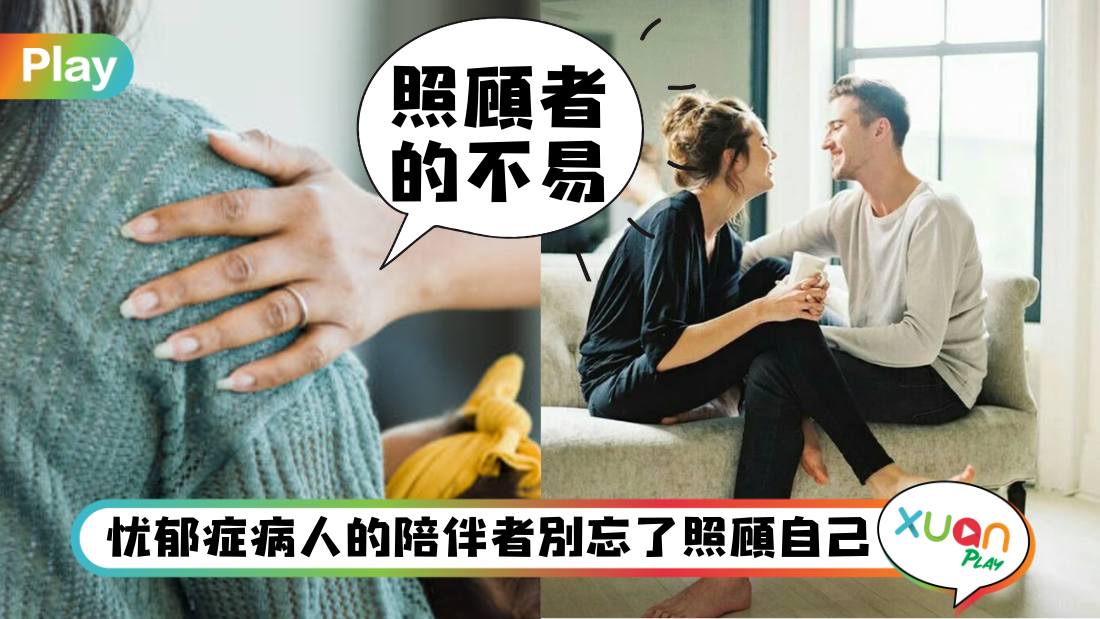 Tips I 照顾忧郁患者最后连自己也忧郁？给陪伴者的3个建议