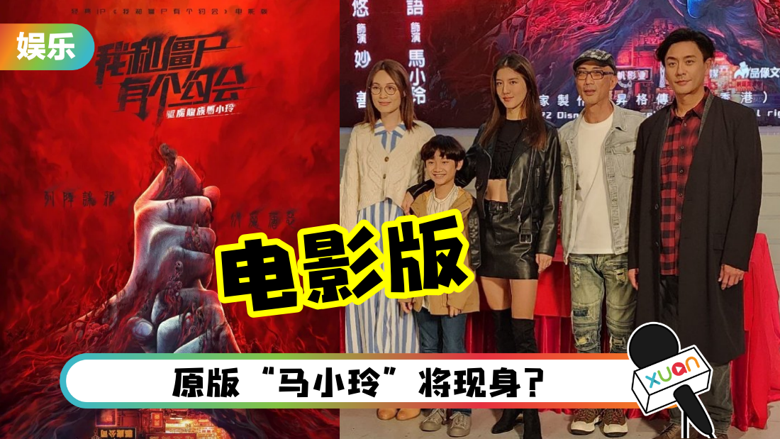 电影版《我和僵尸有个约会》主演曝光！吴千语演马小玲 “裙子一直改短”