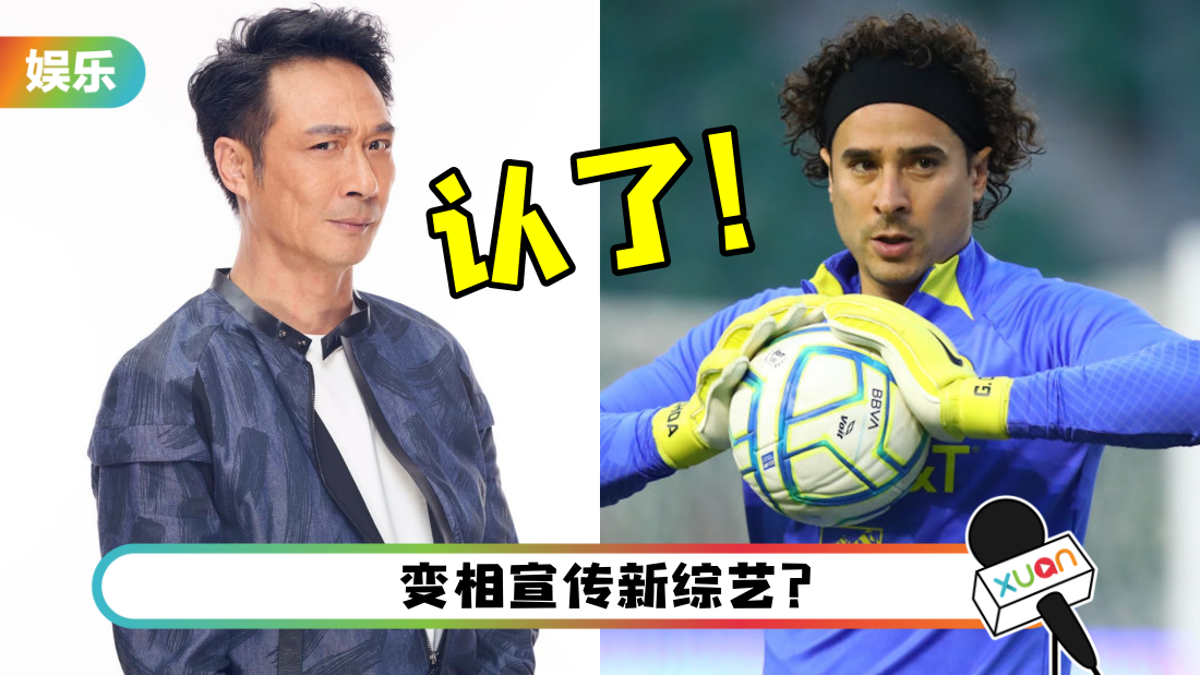 2022世界杯｜吴镇宇认了撞脸墨西哥门将！为输球道歉：我尽力了