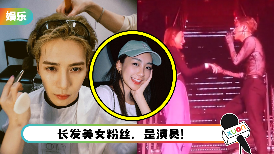 王嘉尔抽上台粉丝被质疑造假！网扒出她是女星 由工作人员直接带上台