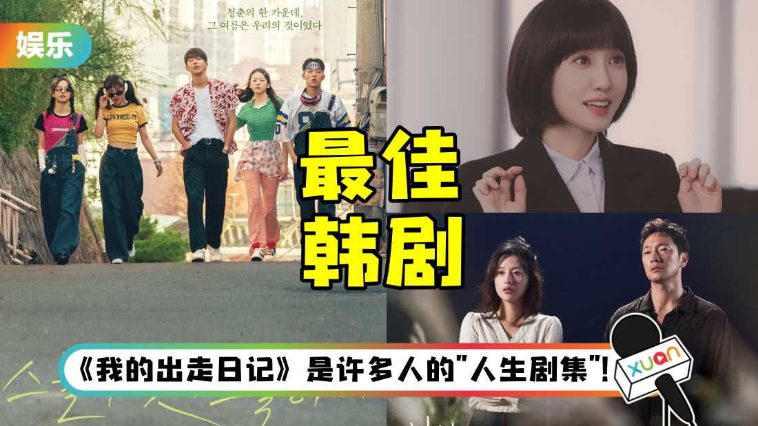 韩国年度最佳剧集出炉！《二十五、二十一》入榜…第一名是这部！