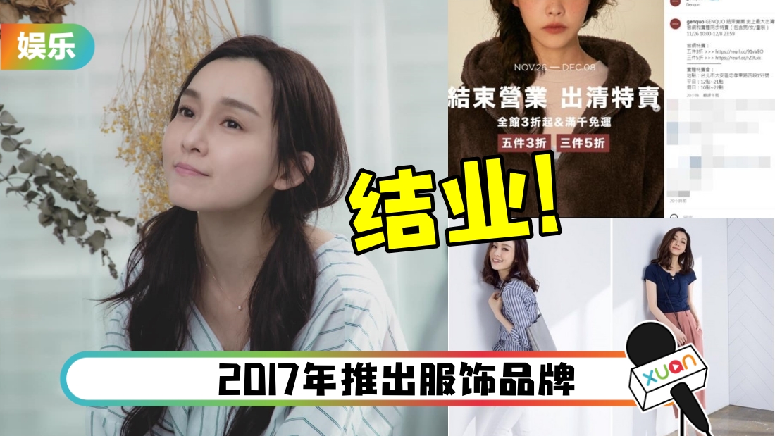 范玮琪自创品牌突宣布：结束营业！消费者慌了