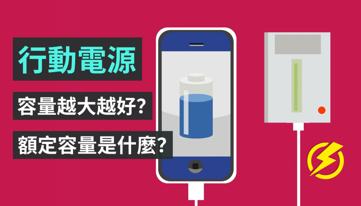 移动电源的‘ 额定容量 ’是什么意思？电量越大真的越厉害？选购前这件事你一定要知道