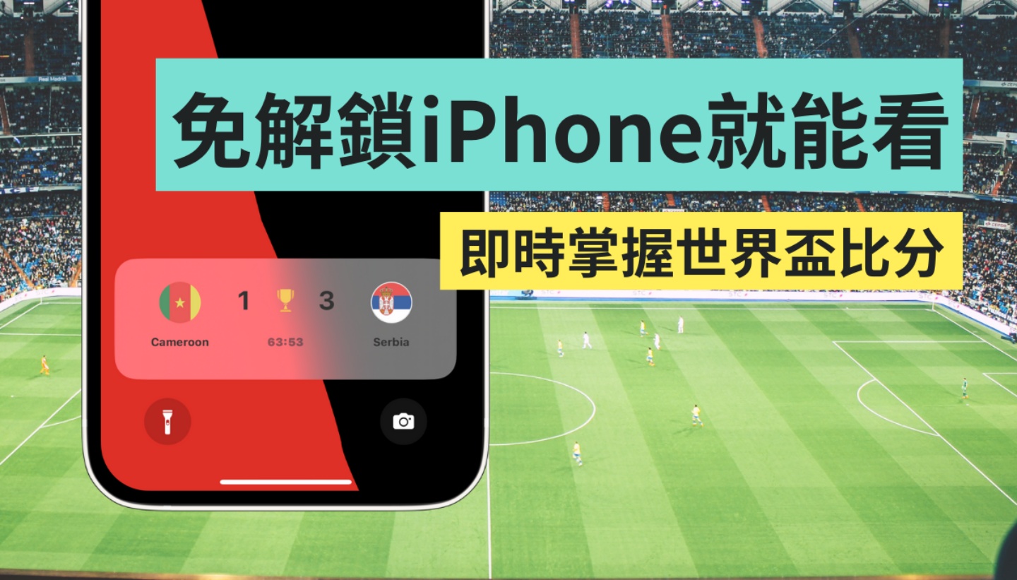 免解锁 iPhone 就能看世界杯谁领先！精选两款可即时显示赛事比数的 App