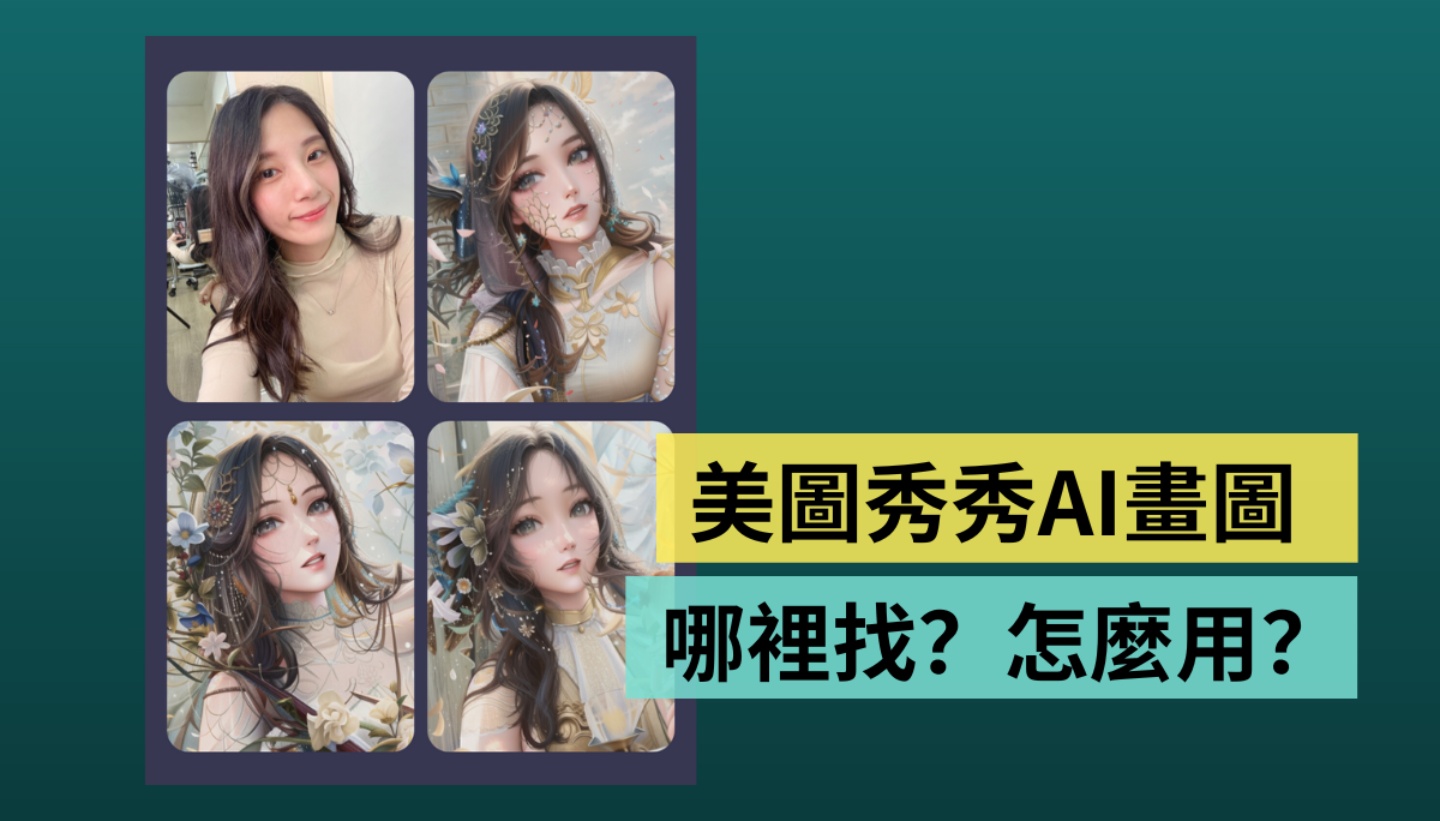 你跟上社群疯传的美图秀秀 AI 画图了吗?本篇教你怎么玩! 内容图1 潮品文-大潮社旗下实时最新热点娱乐时尚数码等新闻资讯网站! 你跟上社群疯传的美图秀秀 AI 画图了吗?本篇教你怎么玩!