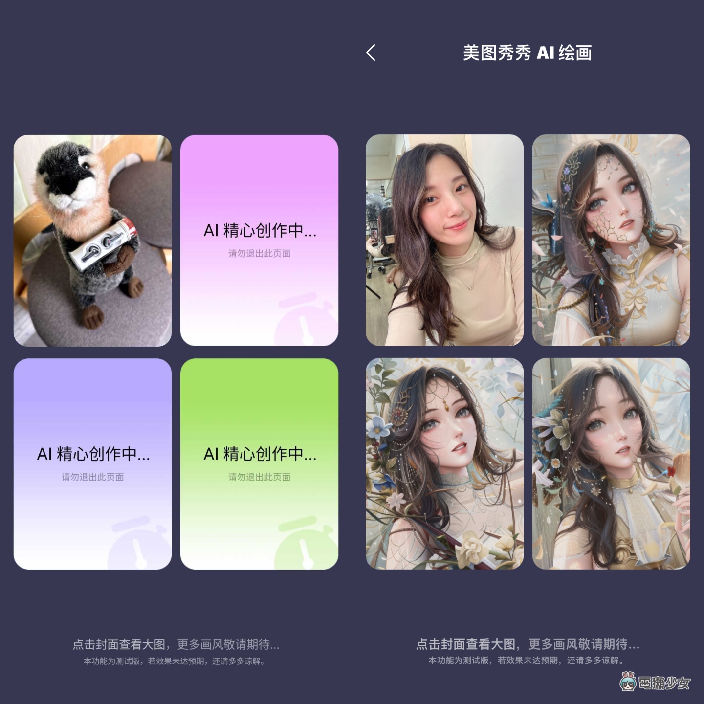 你跟上社群疯传的美图秀秀 AI 画图了吗?本篇教你怎么玩! 内容图3 潮品文-大潮社旗下实时最新热点娱乐时尚数码等新闻资讯网站! 你跟上社群疯传的美图秀秀 AI 画图了吗?本篇教你怎么玩!