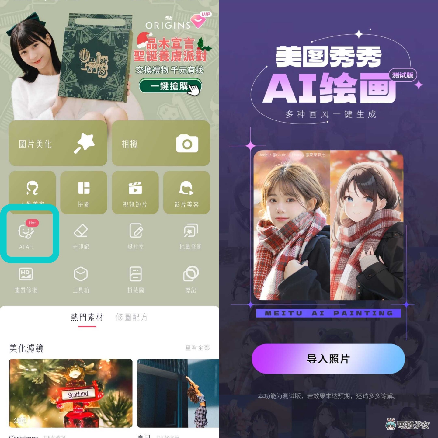你跟上社群疯传的美图秀秀 AI 画图了吗?本篇教你怎么玩! 内容图2 潮品文-大潮社旗下实时最新热点娱乐时尚数码等新闻资讯网站! 你跟上社群疯传的美图秀秀 AI 画图了吗?本篇教你怎么玩!