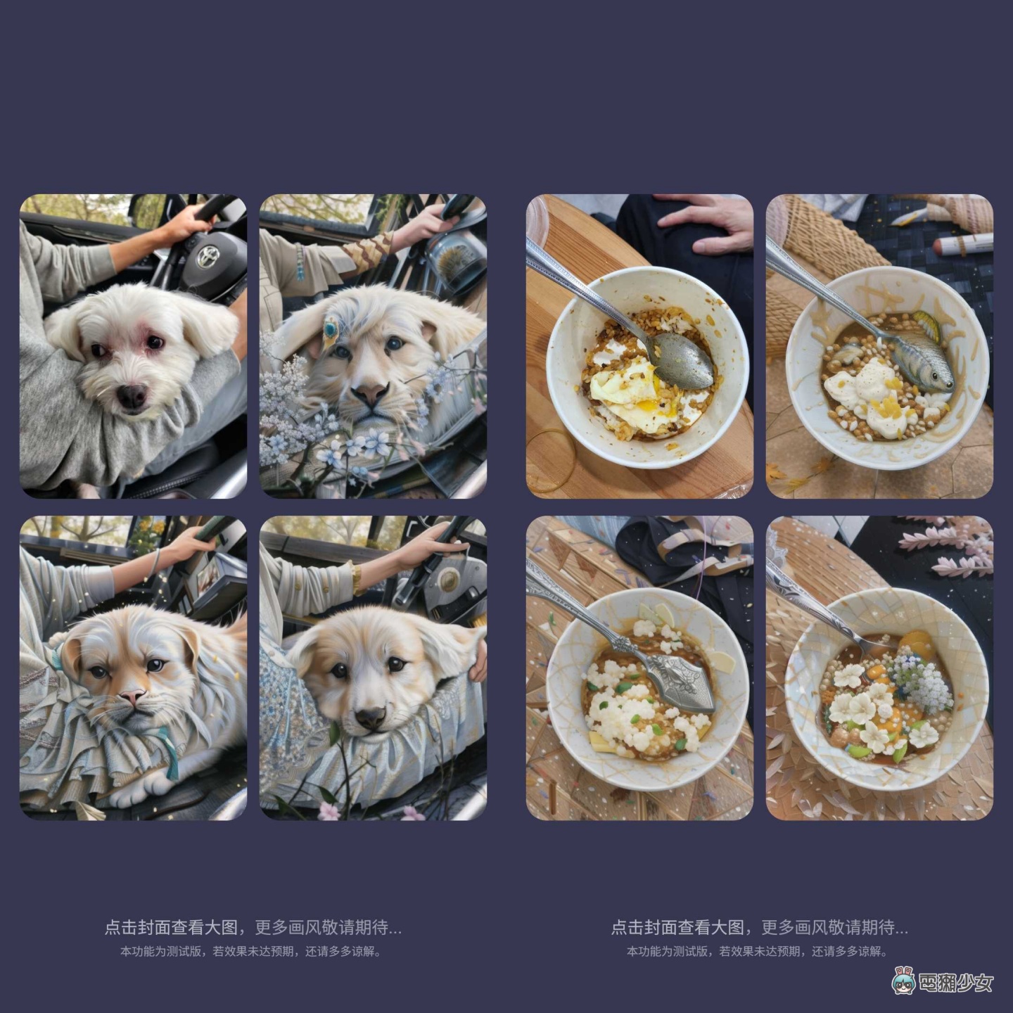 你跟上社群疯传的美图秀秀 AI 画图了吗?本篇教你怎么玩! 内容图4 潮品文-大潮社旗下实时最新热点娱乐时尚数码等新闻资讯网站! 你跟上社群疯传的美图秀秀 AI 画图了吗?本篇教你怎么玩!