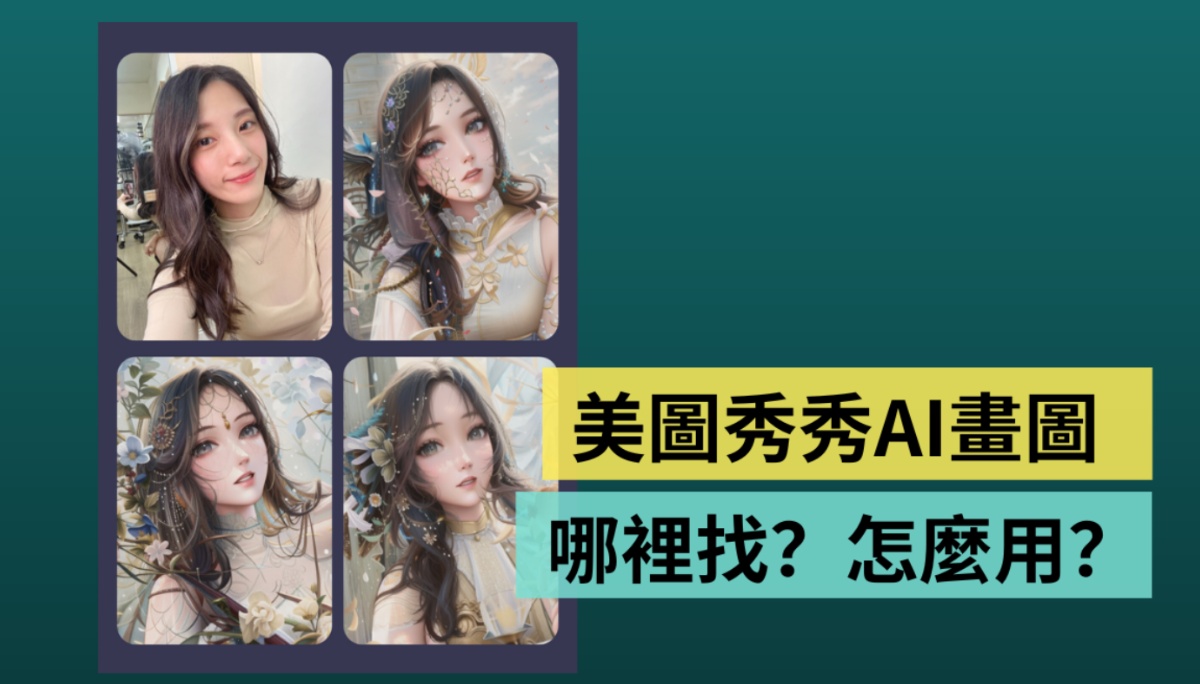 你跟上社群疯传的美图秀秀 AI 画图了吗？本篇教你怎么玩！