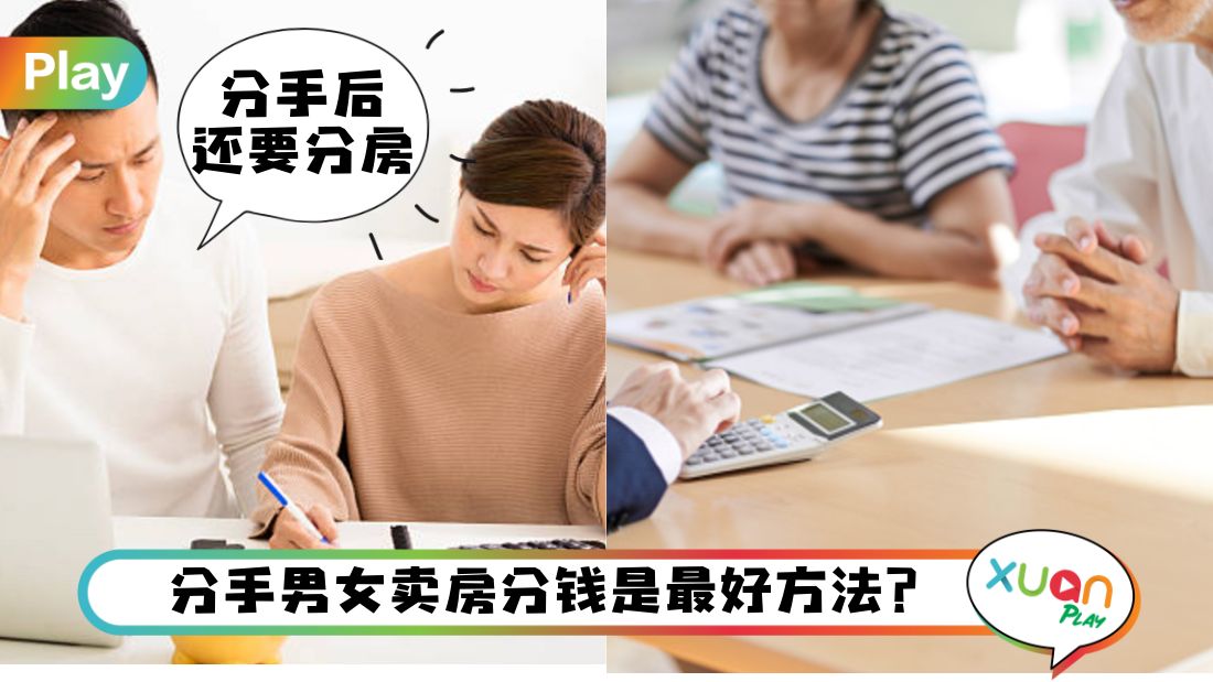 Tips I 情侣买房后分手？除了会亏损这3点，房屋又该如何处置？