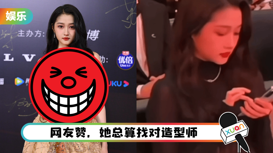 “红毯灾难”关晓彤很care新造型！活动上猛刷微博看留言