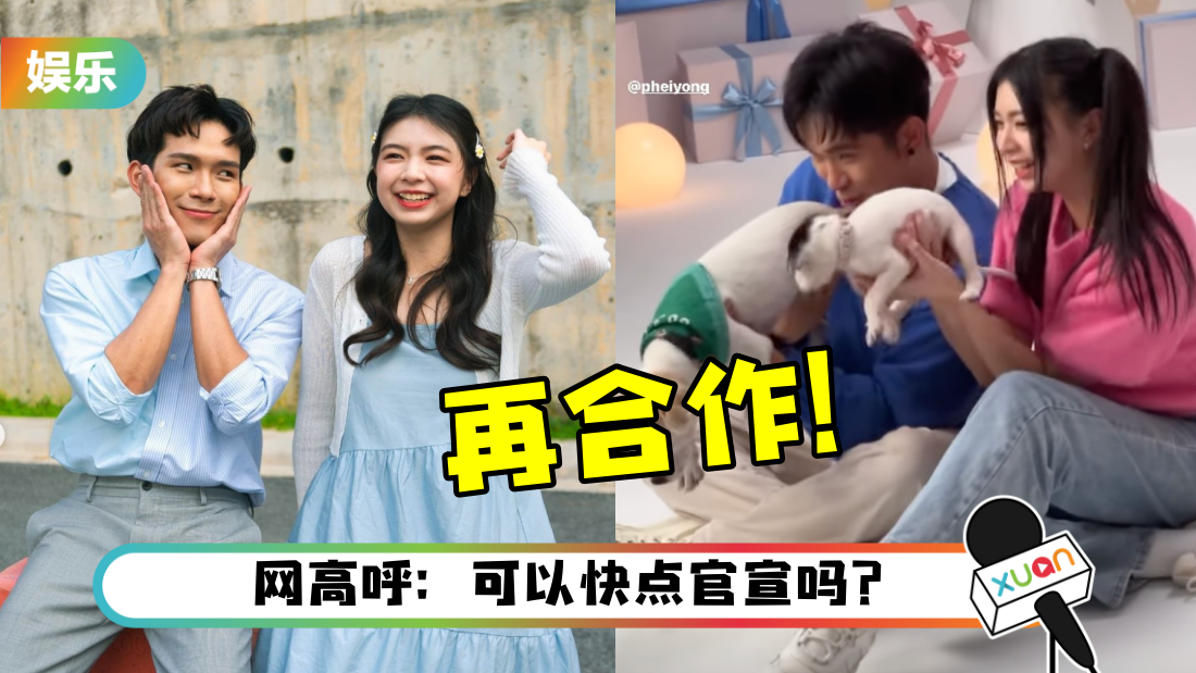 培永、Elyn Leong一起玩狗！互动超Sweet