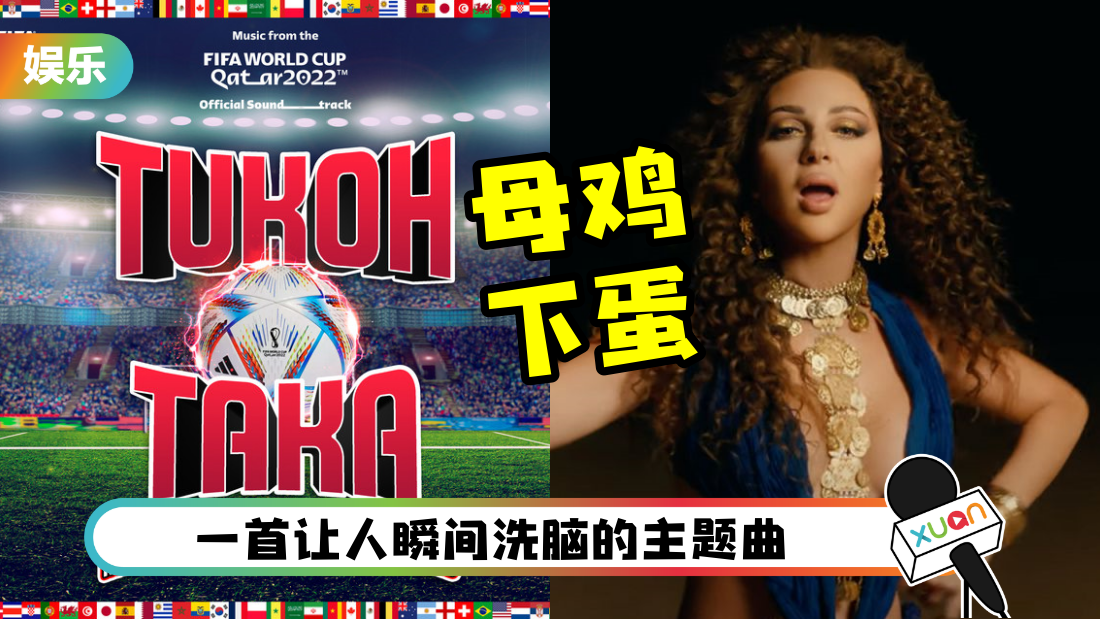 2022世界杯 | “母鸡下蛋”《Tukoh Taka》爆红！关于这首歌你要知道的5件事