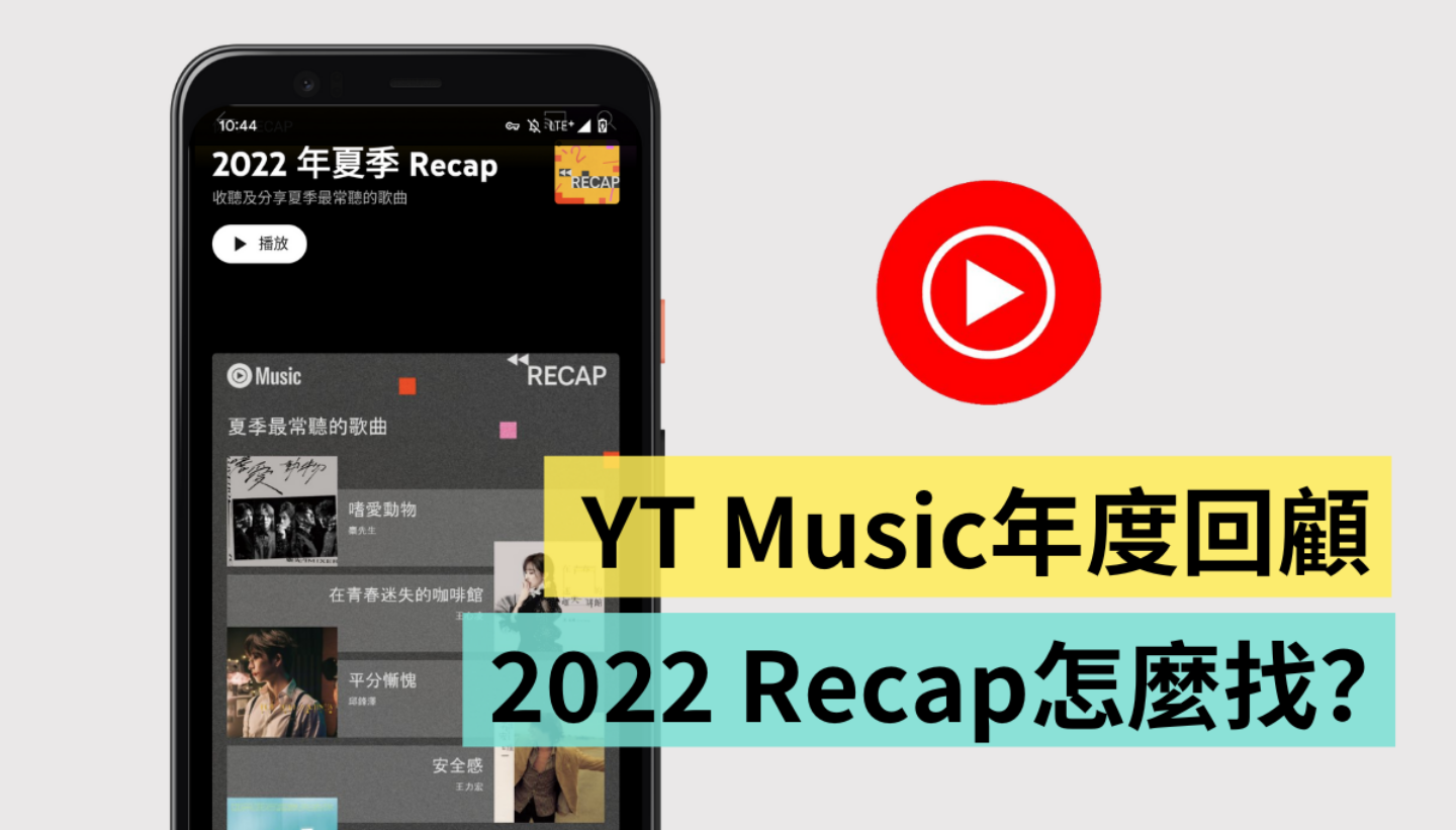 教你怎么看 YouTube Music 年度回顾!2022 年季度 Recap 还可以分享到 IG 内容图1 潮品文-大潮社旗下实时最新热点娱乐时尚数码等新闻资讯网站! 教你怎么看 YouTube Music 年度回顾!2022 年季度 Recap 还可以分享到 IG