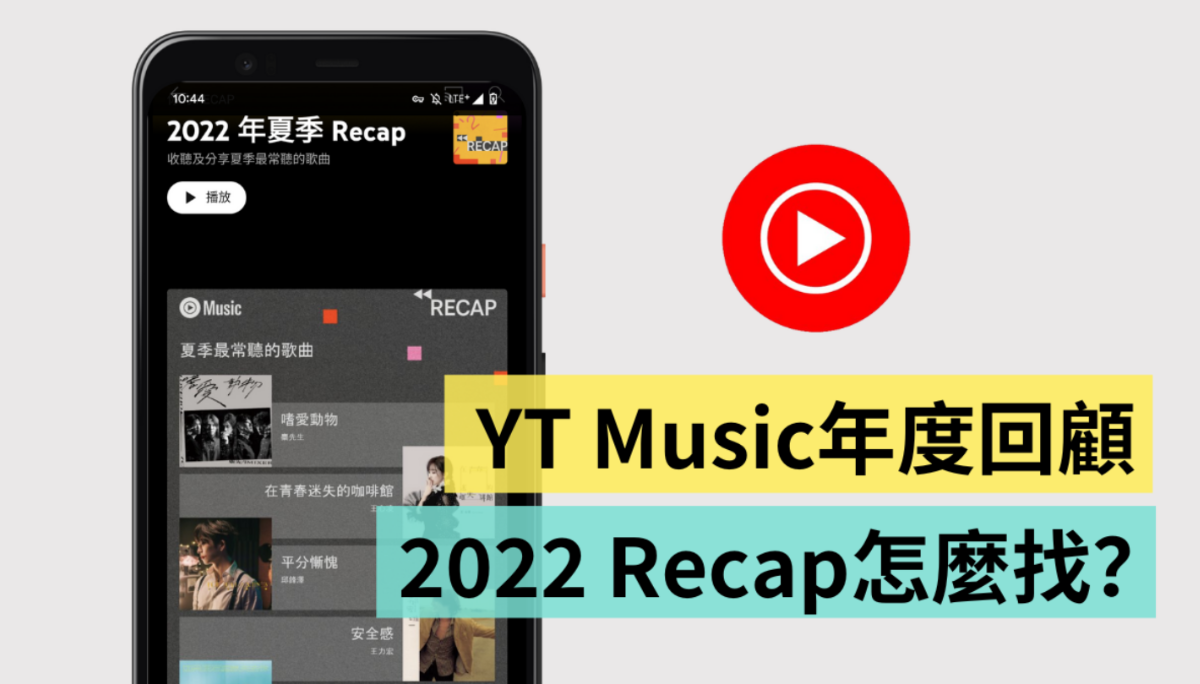 教你怎么看 YouTube Music 年度回顾！2022 年季度 Recap 还可以分享到 IG