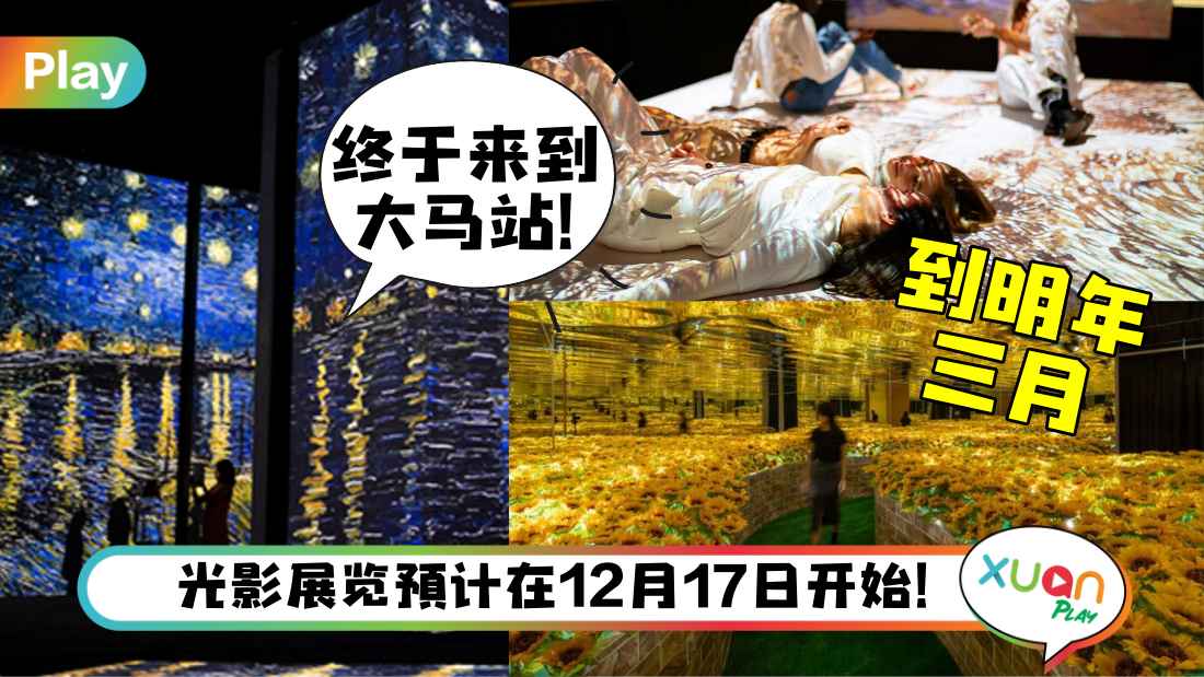 生活I 《梵谷光影体验展》首度登马，就在Pavilion BJ登场！