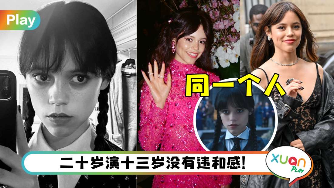 Style I 新恐怖女神Jenna？真人版《Wednesday》剧里和私下完全两个人！