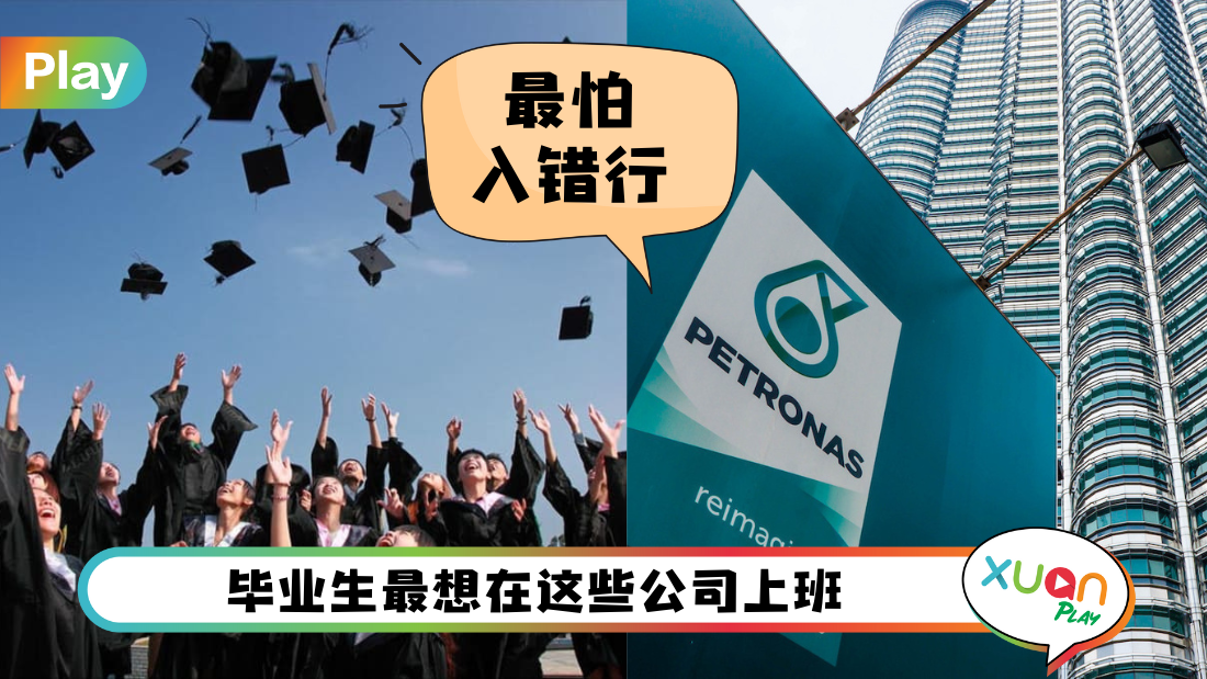 News I 2022年马来西亚毕业生最想进的10家公司！其中一间是马来西亚地区石油公司！