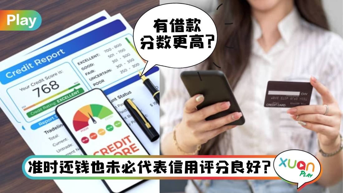 Tips I 零债务未必信用高？6个常见的信用分数迷思！