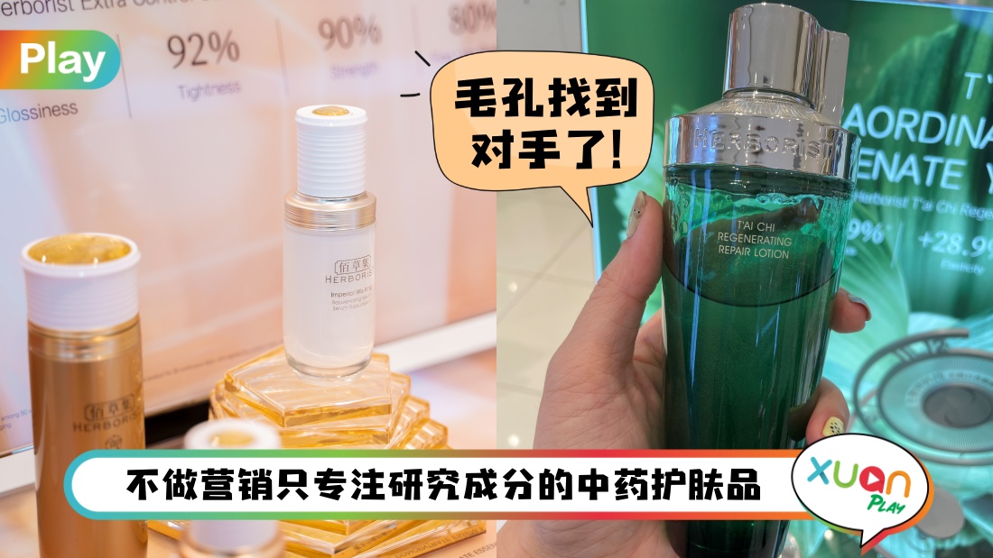 美容 I 内地小众护肤品牌佰草集，2大宝藏系列卷到飞起！