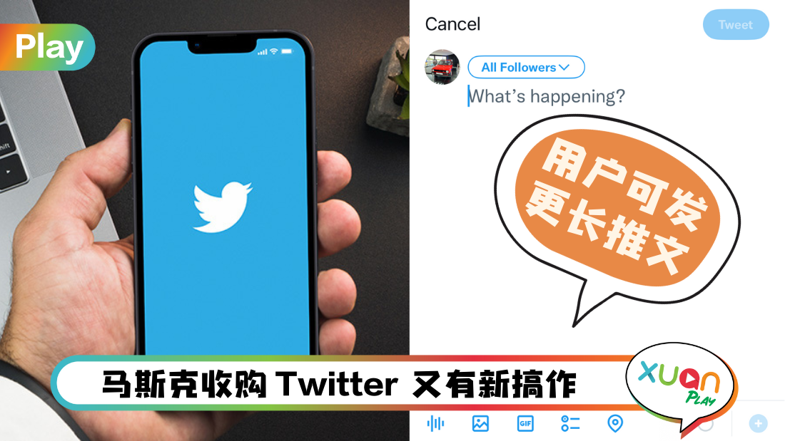科技 I 推文太短看不爽！Twitter字符数限制从280提高至XXXX！