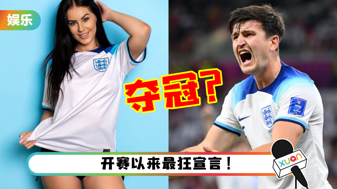 世界杯2022｜美女网红发震撼弹！“英格兰队夺冠就裸T直播24小时”