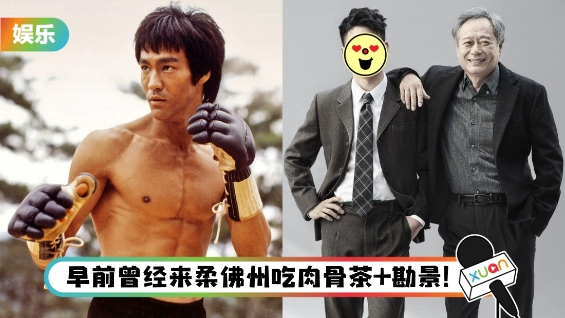 李安即将开拍李小龙传记片！主演人选曝光 “他是东西方的桥梁”