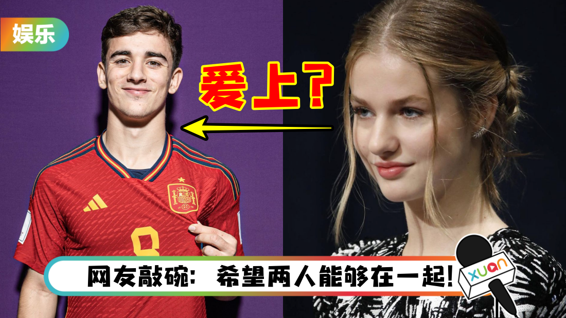 世界杯2022｜西班牙公主是小鲜肉Gavi的迷妹！资料夹贴满偶像照片…还特地请老爸讨签名！