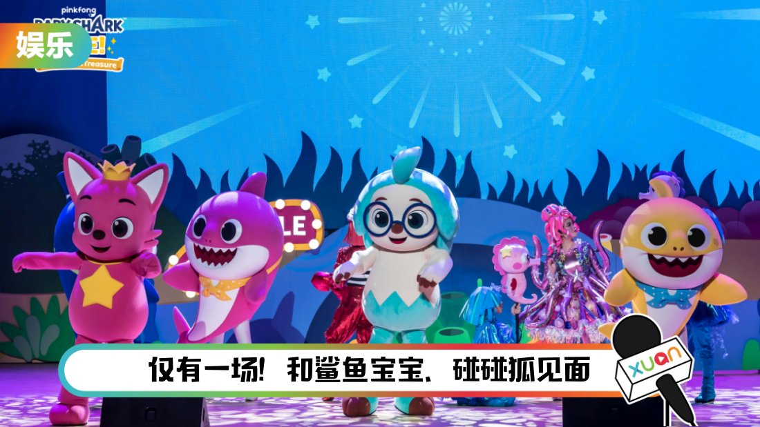 家里跳Baby Shark不满足？不如12月10日一起嗨起来！