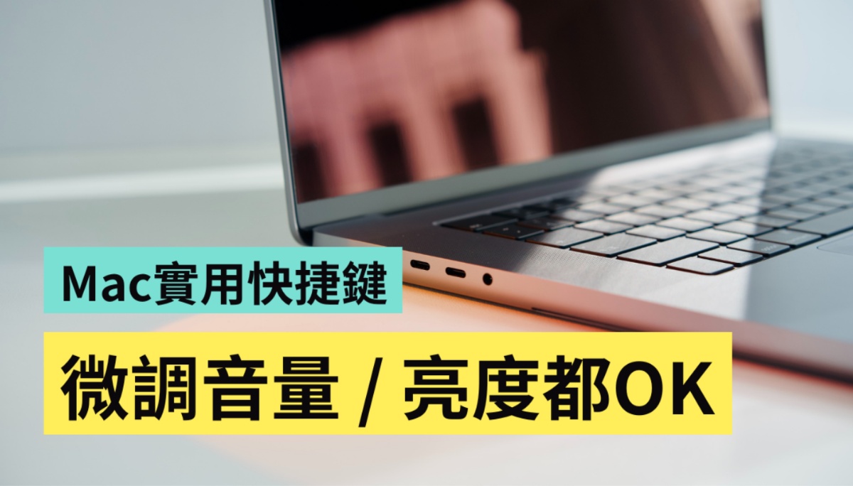 微调 Mac 的音量大小和萤幕亮度！活用快捷键一招迅速搞定