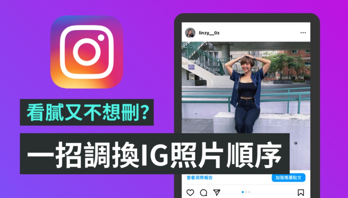看腻 Instagram 贴文首图？教你一招调换已发照片顺序！