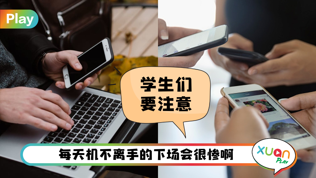 科技 I 长时间用手机会伤脑！这样用手机还会导致注意力变差 ！