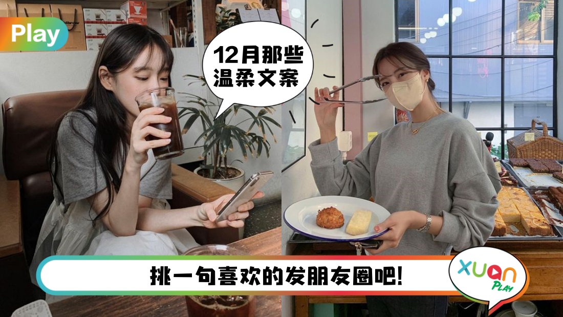 生活 I 别再写12月你好！迎接12月的温柔高级文案这些写吧！