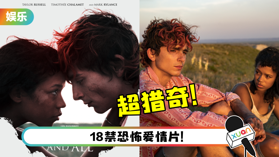 影评｜《Bones and All》呈现出爱到极致的恐怖浪漫！惊人结局令人欲罢不能