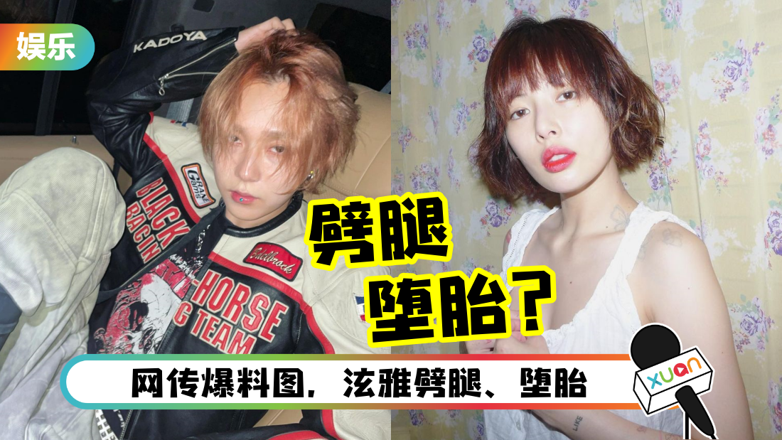 7年情断！网传是泫雅劈腿…DAWN霸气护航前女友