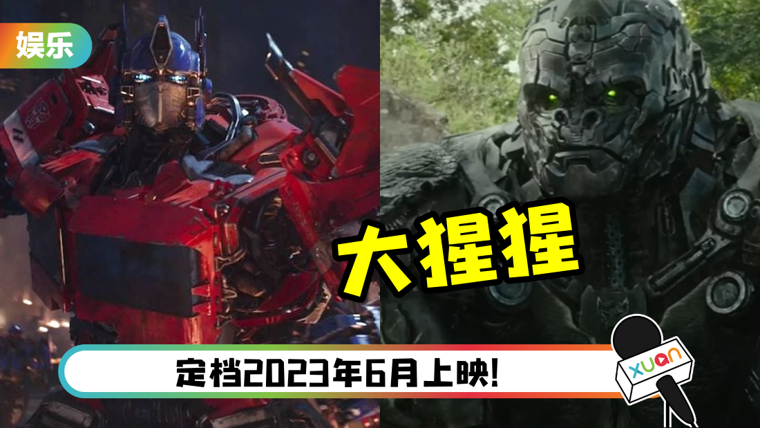 《Transformers 7》定档、最新预告曝光！出现大猩猩、野兽transformer
