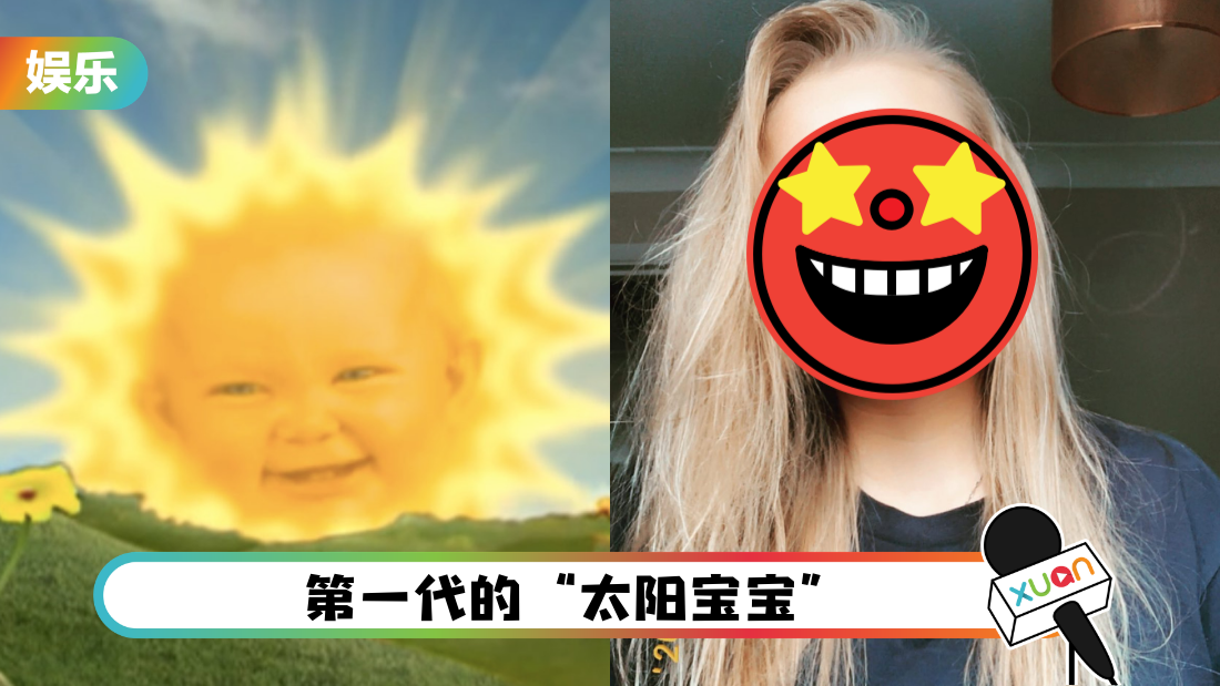 《天线宝宝》第一代Sun Baby 27岁了！近照曝光震惊网友