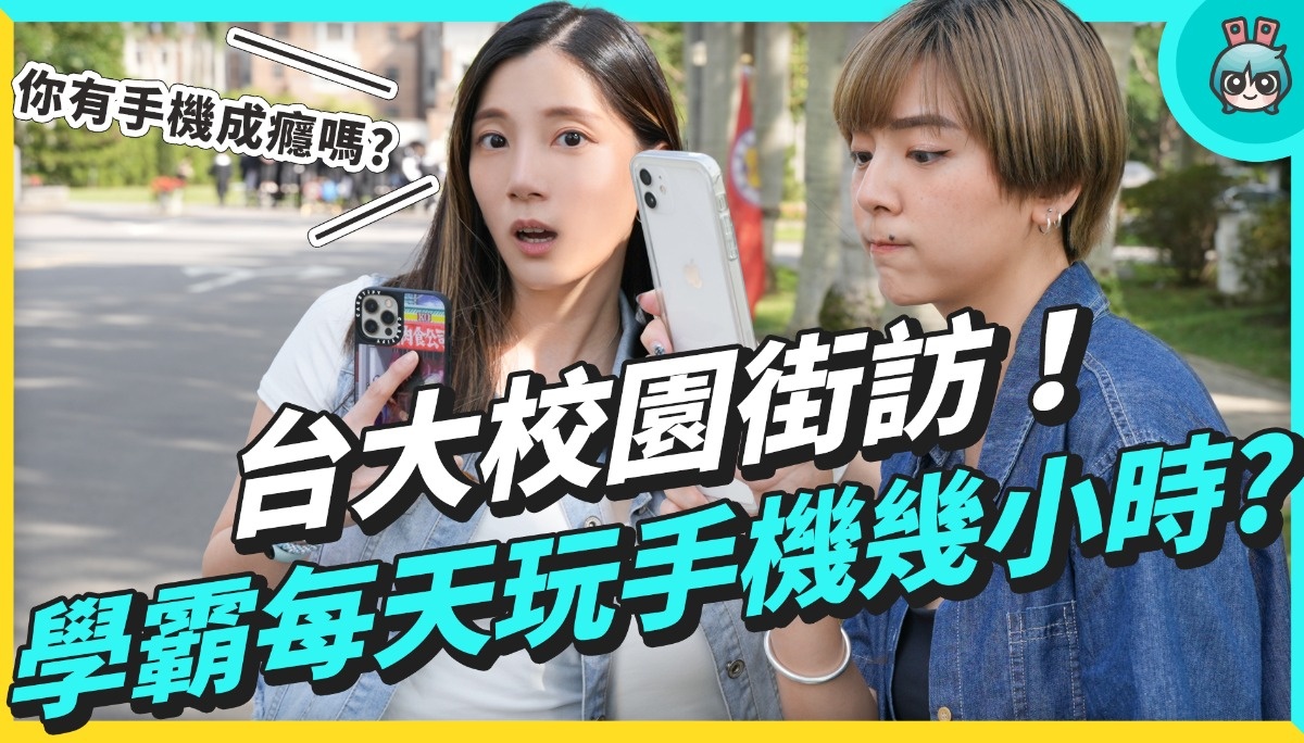 台大校园街访！手机成瘾症突袭大调查，学霸们一天花几小时玩手机？最常用的App竟是⋯闹钟跟计算机？？？